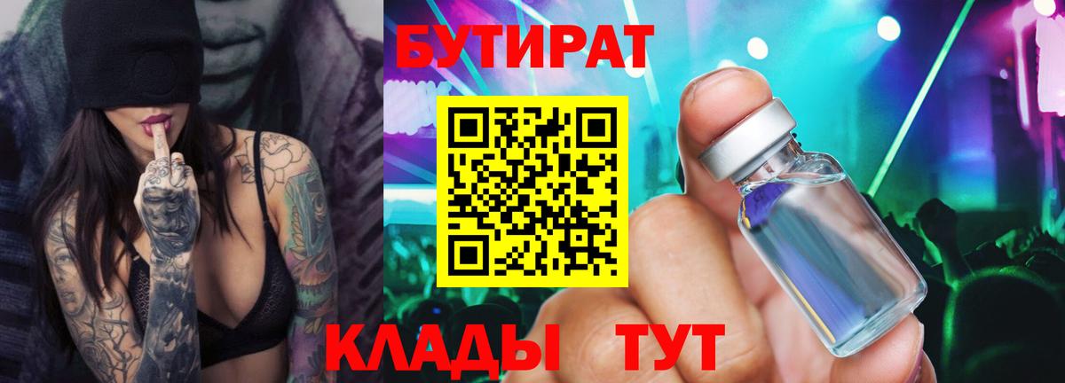 Бутират бутик Наро-Фоминск