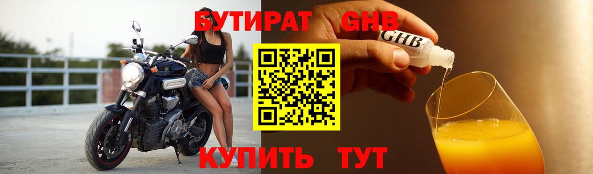 БУТИРАТ 1.4BDO  Наро-Фоминск 